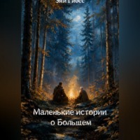 Эни Гйосс. Маленькие истории о Большем