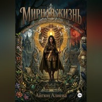 Айгюн Алиева. Мирная жизнь 2