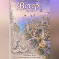 Лариса Мельникова. Ветер. Часть 1. Атал