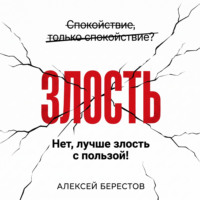 . Спокойствие, только спокойствие? Нет, лучше злость с пользой!