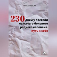 Екатерина Юрьевна Николаева. 230 дней у постели лежачего больного родного человека: путь к себе
