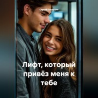 . Лифт, который привёз меня к тебе