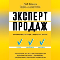 Глеб Колосов. Эксперт Продаж