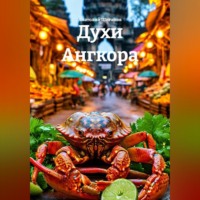 Анатолий Шигапов. Духи Ангкора