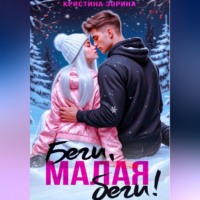 . Беги, малая, беги!