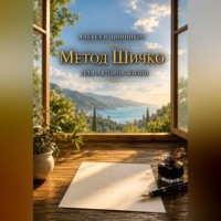 Алексей Юрьевич Щинников. Метод Шичко для авторов жизни