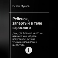 . РЕБЕНОК, ЗАПЕРТЫЙ В ТЕЛЕ ВЗРОСЛОГО