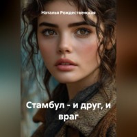 . Стамбул - и друг, и враг