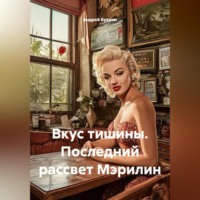 Андрей Букрин. Вкус тишины. Последний рассвет Мэрилин
