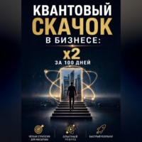 Алексей Шакиров. Квантовый скачок в бизнесе: x2 за 100 дней