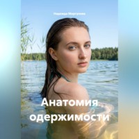 . Анатомия одержимости