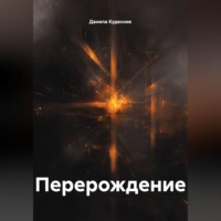 Данила Кудесник. Перерождение