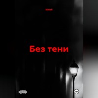 Мирай. БЕЗ ТЕНИ