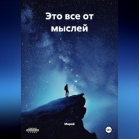 . ЭТО ВСЁ ОТ МЫСЛЕЙ