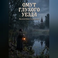 Валентина Садыкова. ОМУТ ГЛУХОГО УЕЗДА