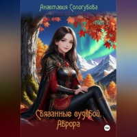 Анастасия Сологубова. Связанные судьбой. Аврора. Том 1