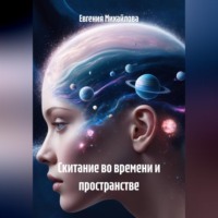 Евгения Михайлова. Скитание во времени и пространстве