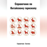  Справочник  Знатока. Справочник по Китайскому гороскопу