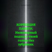 Ерсайын Муратов. КОРРЕКЦИЯ ПАМЯТИ. Инженерный подход к твоей голове без зубрёжки.