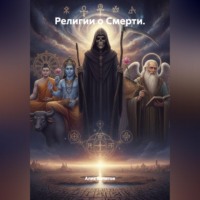 Алик Валитов. Религии о Смерти.