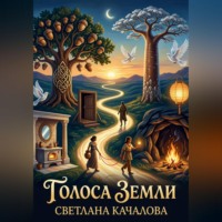 Светлана Качалова. Голоса Земли