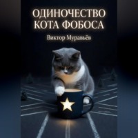 . Одиночество кота Фобоса