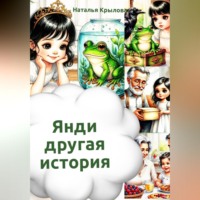 Наталья Крылова. Янди – другая история