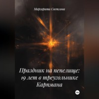 Маргарита Светлова. Праздник на пепелище: 19 лет в треугольнике Карпмана