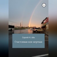 . Счастливая или мертвая