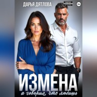 . Измена, а говорил, что любишь