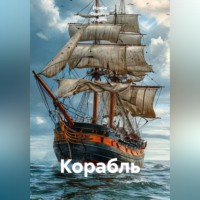 . Корабль