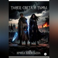 . Танец Света и Тьмы.