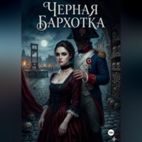 . Черная бархотка