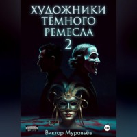 Виктор Муравьёв. Художники тёмного ремесла 2