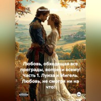 Василиса Волконская. Любовь, обходящая все преграды, вопреки всему! 1 часть. Луиза и Мигель. Любовь, не смотря, ни на что!
