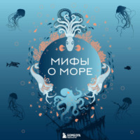. Мифы о море