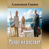 Александр Гарцев. Право на рассвет