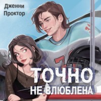 Дженни Проктор. Точно не влюблена
