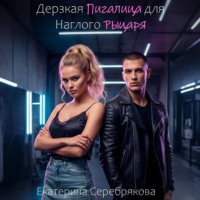 . Дерзкая Пигалица для Наглого Рыцаря