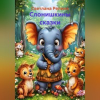 Светлана Репина. Слонишкины сказки