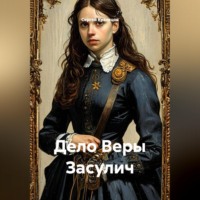 Сергей Александрович Кузнецов. Дело Веры Засулич