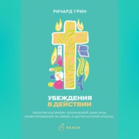 Ричард Грин. Убеждения в действии