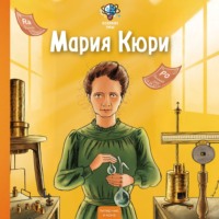 . Великие умы. Мария Кюри