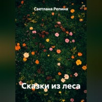Светлана Репина. Сказки из леса