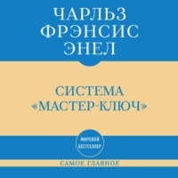Чарльз Фрэнсис Энел. Самое главное. Система «Мастер-ключ»