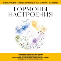 . Гормоны настроения. Для тех, кто хочет все успеть