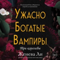 . Ужасно богатые вампиры. Три королевы