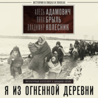 Алесь Адамович. Я из огненной деревни