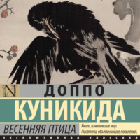 Доппо Куникида. Весенняя птица