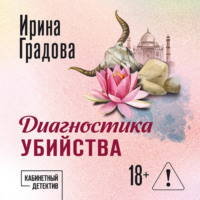 Ирина Градова. Диагностика убийства